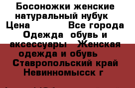 Босоножки женские натуральный нубук › Цена ­ 2 500 - Все города Одежда, обувь и аксессуары » Женская одежда и обувь   . Ставропольский край,Невинномысск г.